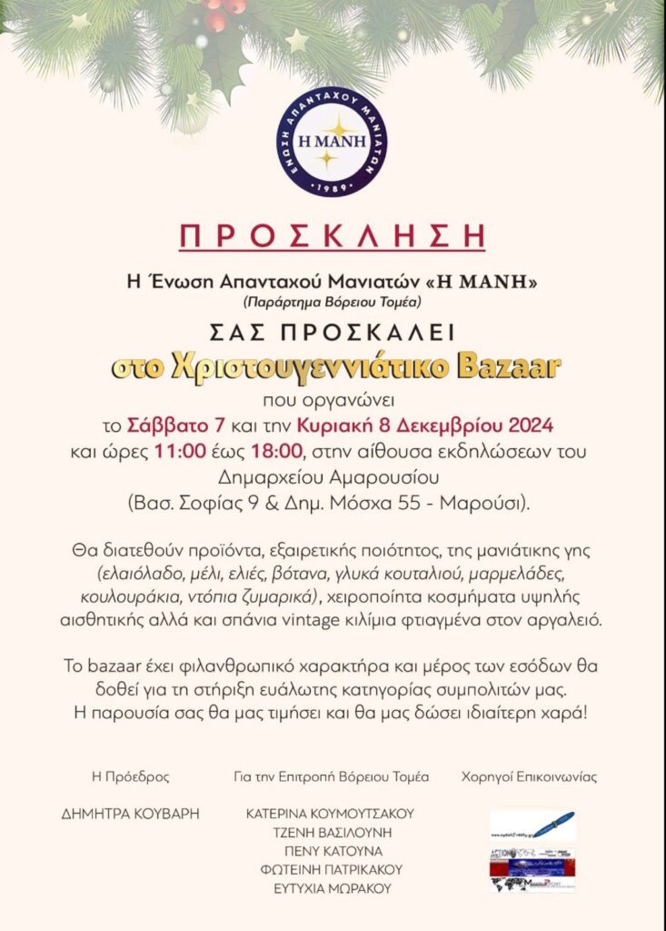 Χριστουγεννιάτικο Bazaar από την Ένωση Απανταχού Μανιατών "Η ΜΑΝΗ"