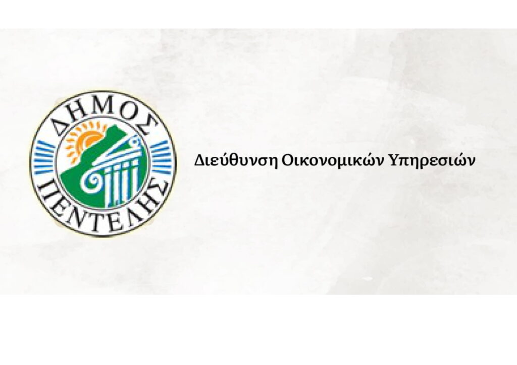 Ανακοίνωση των οικονομικών υπηρεσιών του Δήμου