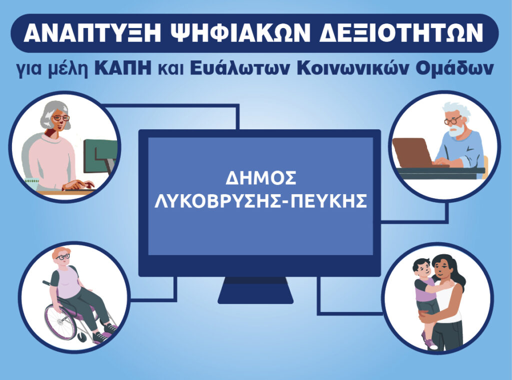Ανάπτυξη Ψηφιακών Δεξιοτήτων για Μέλη ΚΑΠΗ και Ευάλωτες Κοινωνικές Ομάδες από τον Δήμο Λυκόβρυσης-Πεύκης 4 Ανάπτυξη Ψηφιακών Δεξιοτήτων για Μέλη ΚΑΠΗ και Ευάλωτες Κοινωνικές Ομάδες από τον Δήμο Λυκόβρυσης-Πεύκης