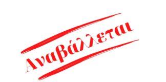 Αναβάλλεται, λόγω καιρού, η αποψινή (8/12) φωταγώγηση του Χριστουγεννιάτικου Δέντρου στη Ν. Ερυθραία