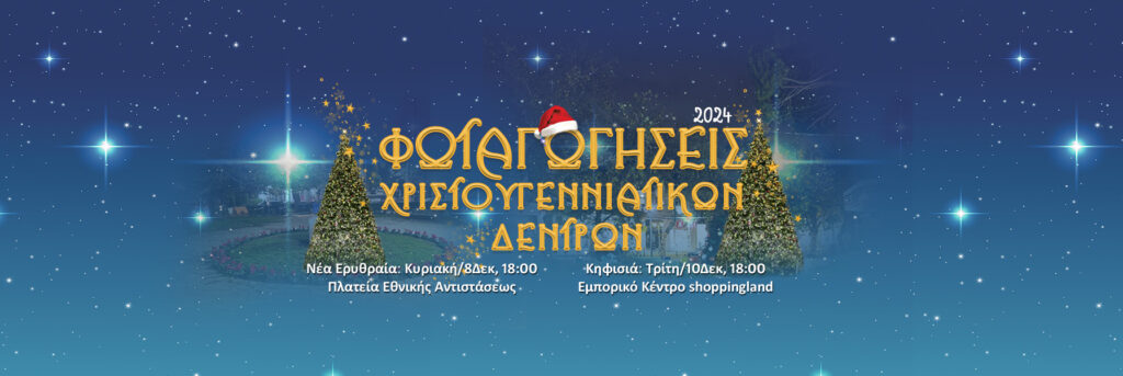 Ανάβουν τα Χριστουγεννιάτικα Δέντρα σε Ν. Ερυθραία (8/12) & Κηφισιά (10/12) 5 Ανάβουν τα Χριστουγεννιάτικα Δέντρα σε Ν. Ερυθραία (8/12) & Κηφισιά (10/12)
