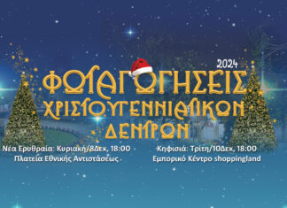 Ανάβουν τα Χριστουγεννιάτικα Δέντρα σε Ν. Ερυθραία (8/12) & Κηφισιά (10/12)