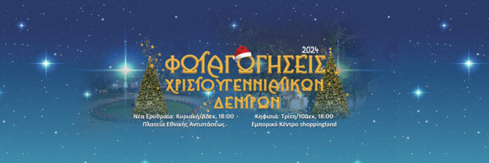 Ανάβουν τα Χριστουγεννιάτικα Δέντρα σε Ν. Ερυθραία (8/12) & Κηφισιά (10/12)_674f3225633a3.jpeg
