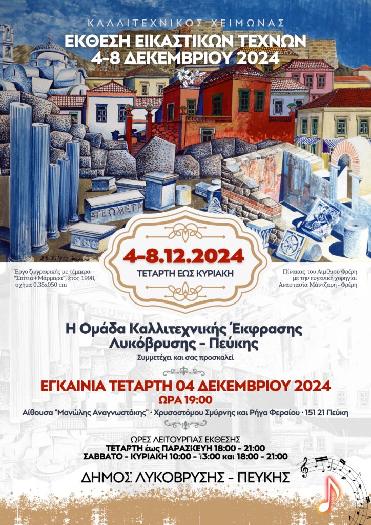 Ανοίγει τις πύλες της η Έκθεση Εικαστικών Τεχνών στον Δήμο Λυκόβρυσης - Πεύκης 4 Ανοίγει τις πύλες της η Έκθεση Εικαστικών Τεχνών στον Δήμο Λυκόβρυσης - Πεύκης