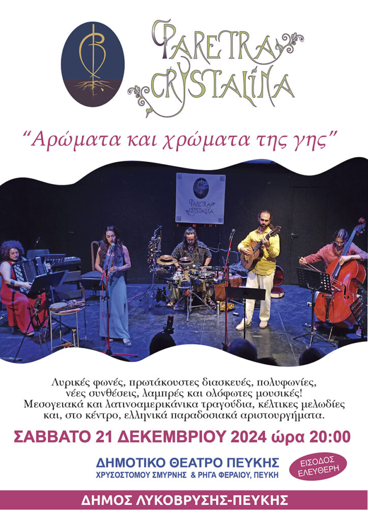 «Αρώματα και Χρώματα της Γης» με τους Faretra Cristalina 4 «Αρώματα και Χρώματα της Γης» με τους Faretra Cristalina