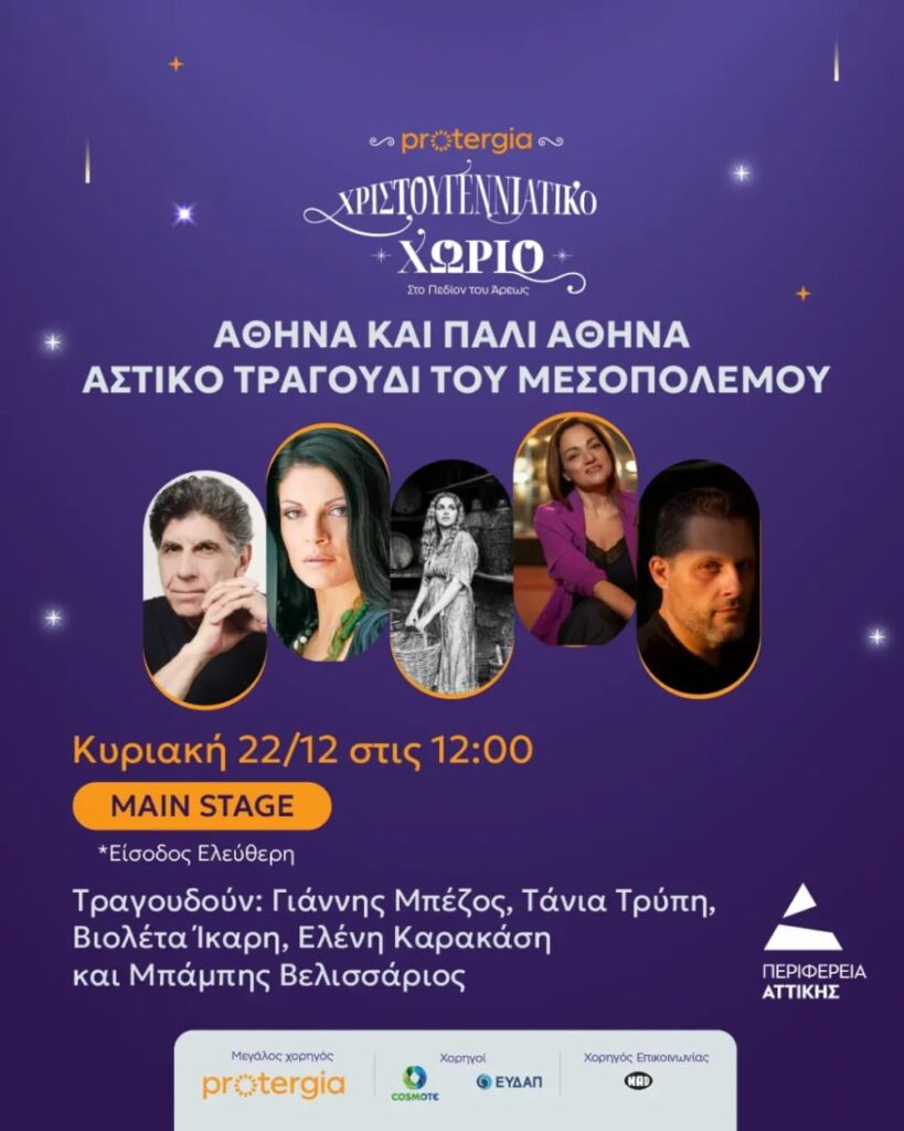 Αθήνα και πάλι Αθήνα: ένα μελωδικό ταξίδι στο αστικό τραγούδι του Μεσοπολέμου