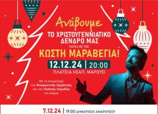 Χριστούγεννα στο Μαρούσι: Πλούσιο το πρόγραμμα των παραστάσεων και συναυλιών για μικρούς και μεγάλους