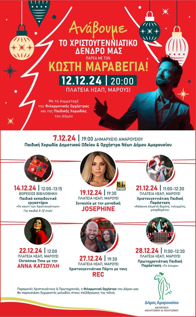Χριστούγεννα στο Μαρούσι: Πλούσιο το πρόγραμμα των παραστάσεων και συναυλιών για μικρούς και μεγάλους_675069db96097.jpeg