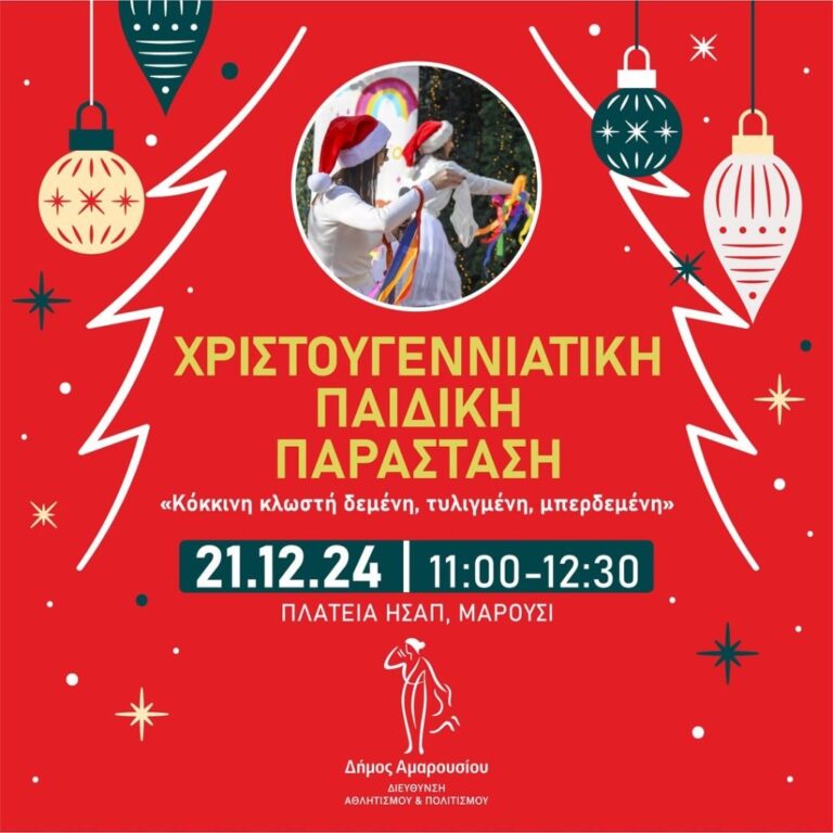 Χριστουγεννιάτικη Παιδική Παράσταση “Κόκκινη κλωστή δεμένη, τυλιγμένη, μπερδεμένη” | Σάββατο 21-12-2024, ώρες 11:00 έως 12:30, πλ. Ευτέρπης – ΗΣΑΠ Αμαρουσίου