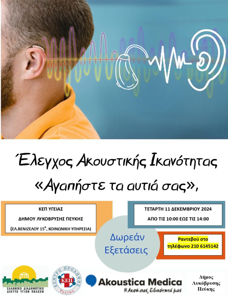 Δωρεάν Έλεγχος Ακουστικής Οξύτητας από τον Δήμο Λυκόβρυσης-Πεύκης