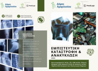 Εμπιστευτική καταστροφή και ανακύκλωση Ακτινογραφικών Φιλμ, CD,USB sticks και συναφών ειδών στο Δήμο Αμαρουσίου