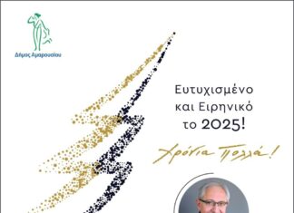 Ευχές από τον Δήμαρχο Αμαρουσίου Θεόδωρο Αμπατζόγλου για το νέο έτος!