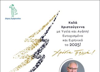 Ευχές από τον Δήμαρχο Αμαρουσίου Θεόδωρο Αμπατζόγλου