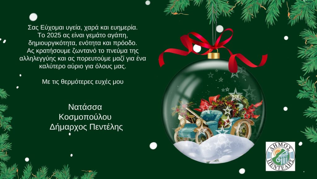Ευχές Δημάρχου Νατάσσας Κοσμοπούλου για τη νέα χρονιά 2025