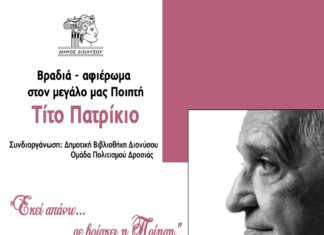 Εκδήλωση – αφιέρωμα στον ποιητή Τίτο Πατρίκιο