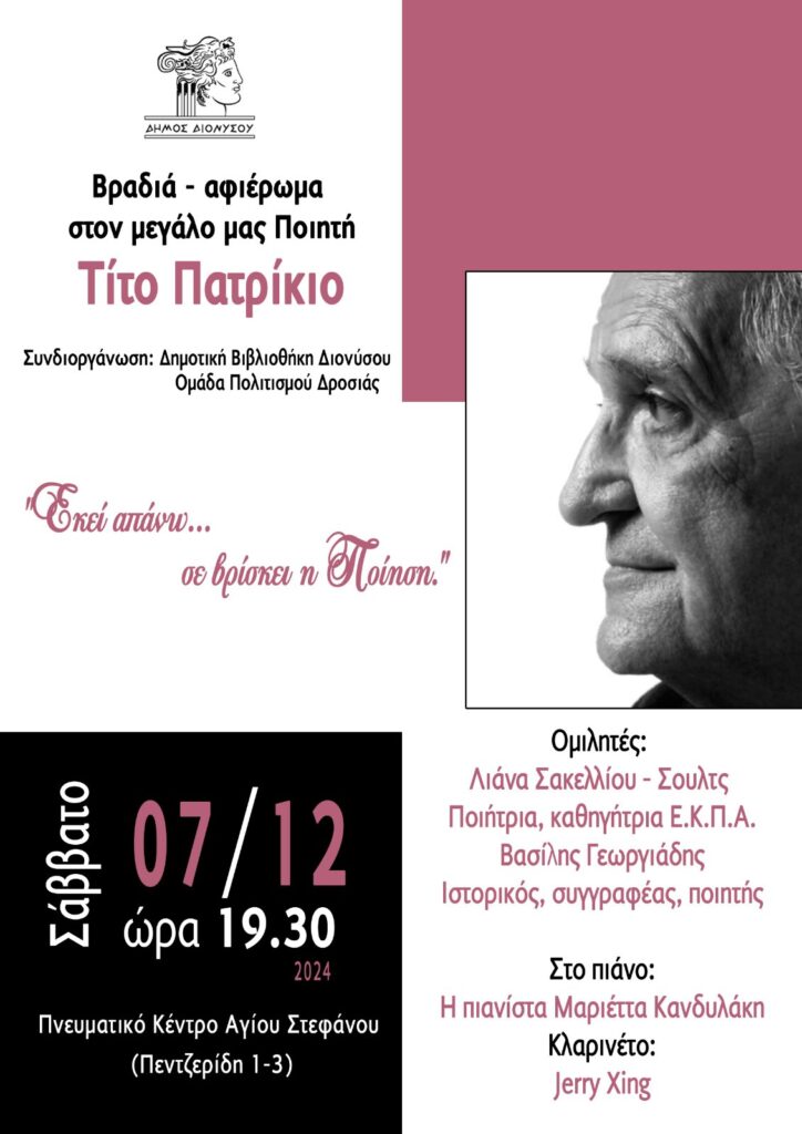 Εκδήλωση - αφιέρωμα στον ποιητή Τίτο Πατρίκιο 3 Εκδήλωση - αφιέρωμα στον ποιητή Τίτο Πατρίκιο