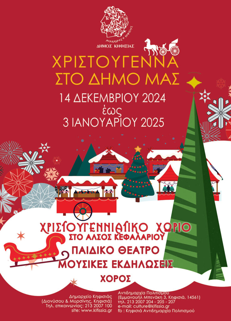 Ελάτε να γιορτάσουμε με «Χριστούγεννα στο Δήμο μας» και «Χριστουγεννιάτικο Χωριό»