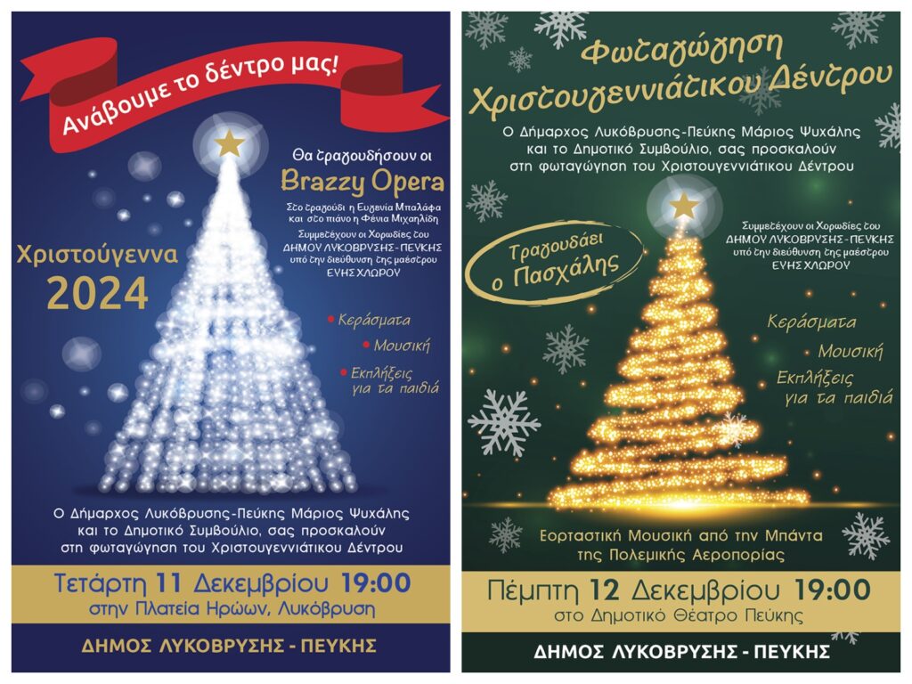 Φωτίζουμε τα Χριστουγεννιάτικα Δέντρα, Φωτίζουμε τη Μαγεία των Χριστουγέννων στον Δήμο Λυκόβρυσης-Πεύκης 3 Φωτίζουμε τα Χριστουγεννιάτικα Δέντρα, Φωτίζουμε τη Μαγεία των Χριστουγέννων στον Δήμο Λυκόβρυσης-Πεύκης