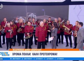 Η Φιλαρμονική Ορχήστρα του Δήμου Αμαρουσίου εύχεται καλή Πρωτοχρονιά στην «Πρωινή Ζώνη» στο ACTION 24