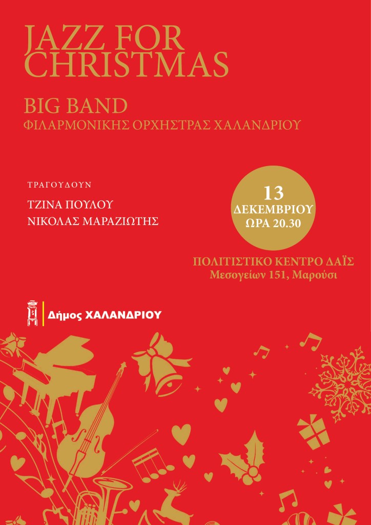 Jazz Χριστούγεννα με την Big Band της Φιλαρμονικής του Δήμου στον πολυχώρο «Δαΐς» – Είσοδος ελεύθερη για το κοινό