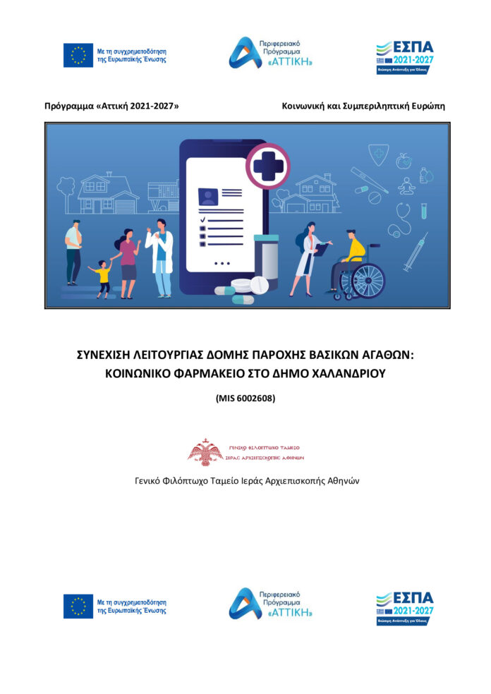 Κοινωνικό Φαρμακείο – 214 συμπολίτες μας εξυπηρετήθηκαν τον Νοέμβριο του 2024_6750ac50d9fc2.jpeg