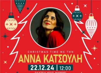 Κυριακή 22-12-2024, ώρα 12:00, πλ.Ευτέρπης – ΗΣΑΠ Αμαρουσίου | Μουσικές μελωδίες – Christmas Time με την Άννα Κατσούλη