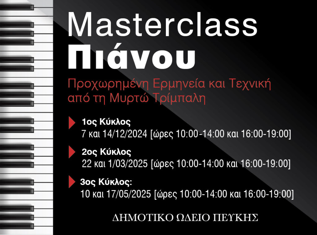MASTERCLASS ΠΙΑΝΟΥ στο Δημοτικό Ωδείο Πεύκης 4 MASTERCLASS ΠΙΑΝΟΥ στο Δημοτικό Ωδείο Πεύκης