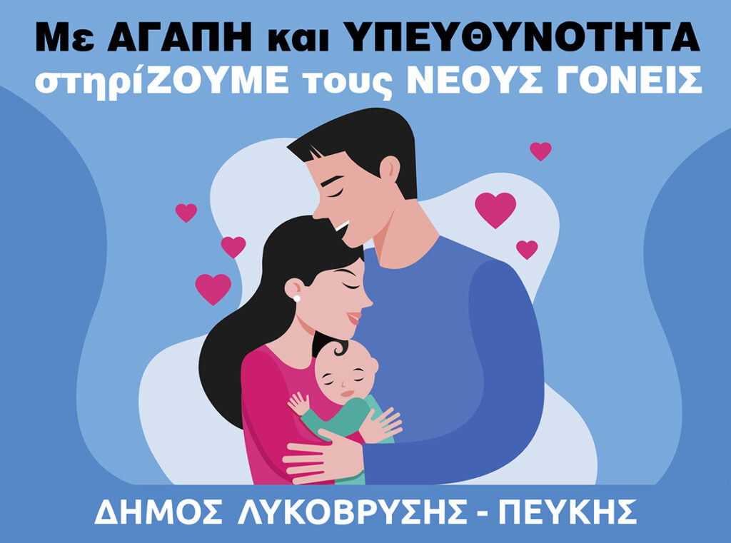Με αγάπη και υπευθυνότητα στηρίζουμε τους νέους γονείς στον Δήμο Λυκόβρυσης-Πεύκης 4 Με αγάπη και υπευθυνότητα στηρίζουμε τους νέους γονείς στον Δήμο Λυκόβρυσης-Πεύκης