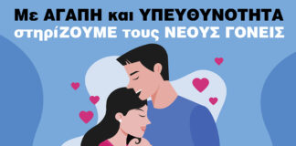Με αγάπη και υπευθυνότητα στηρίζουμε τους νέους γονείς στον Δήμο Λυκόβρυσης-Πεύκης