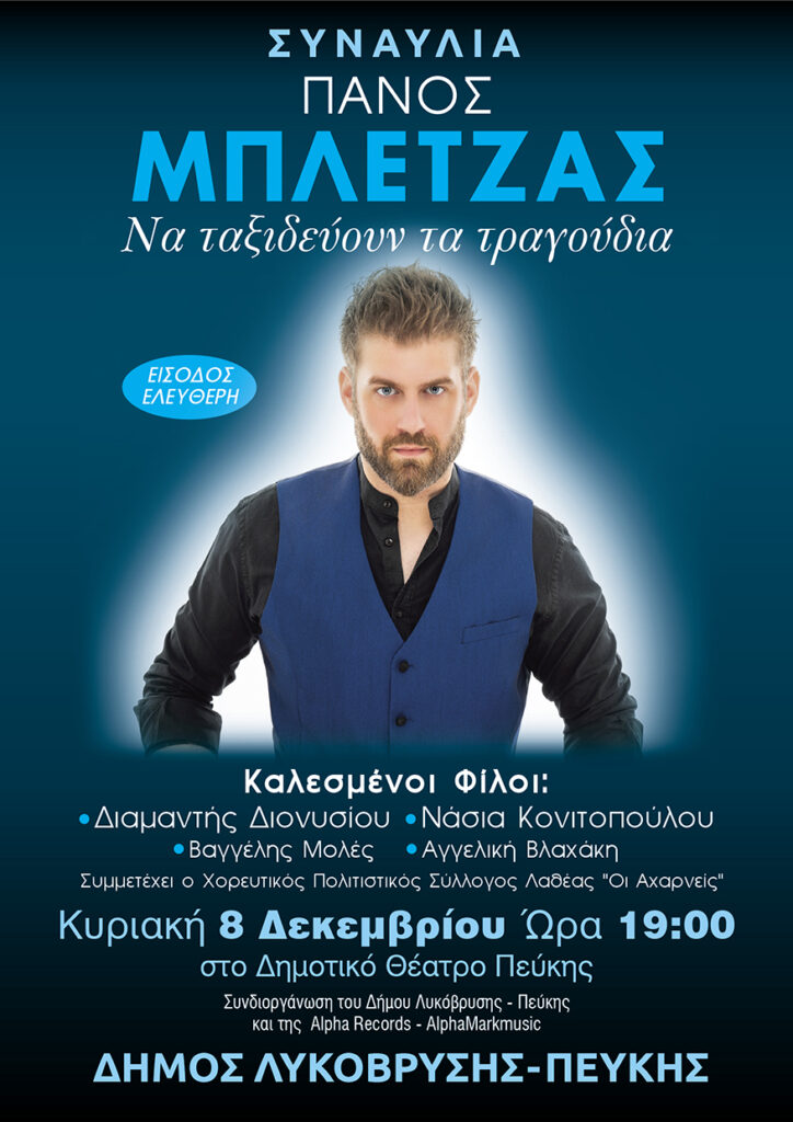 Μουσική Βραδιά με τον Πάνο Μπλέτζα και Εκλεκτούς Καλεσμένους στο Δημοτικό Θέατρο Πεύκης 4 Μουσική Βραδιά με τον Πάνο Μπλέτζα και Εκλεκτούς Καλεσμένους στο Δημοτικό Θέατρο Πεύκης