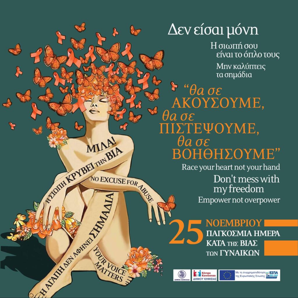 Νέα δράση κατά της έμφυλης βίας το Σάββατο 14/12 στη Ν. Ερυθραία
