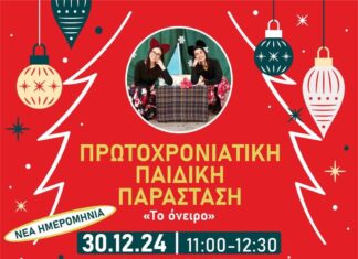 Νέα ημερομηνία για την Πρωτοχρονιάτικη Παιδική Παράσταση “Το όνειρο” | Δευτέρα 30-12-2024, ώρες 11:00 έως 12:30, πλ. Ευτέρπης – ΗΣΑΠ Αμαρουσίου