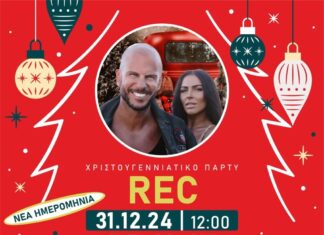 Νέα ημερομηνία για το Χριστουγεννιάτικο Πάρτυ με τους REC | Τρίτη 31-12-2024, ώρα 12:00, πλ. Ευτέρπης – ΗΣΑΠ Αμαρουσίου