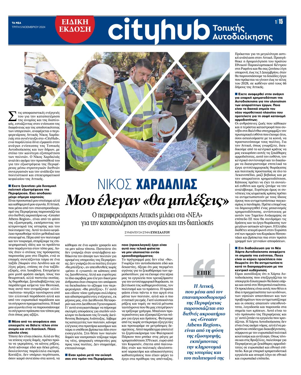 Νίκος Χαρδαλιάς: «Μου έλεγαν “θα μπλέξεις” όταν αποφάσισα να διεκδικήσω την Περιφέρεια» 4 CITYHUB-05.11.24-1000x1245