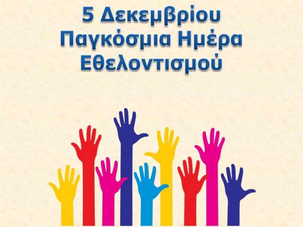 Ο Δήμος Κηφισιάς για τη Διεθνή Ημέρα Εθελοντισμού (5/12) 4 Alt