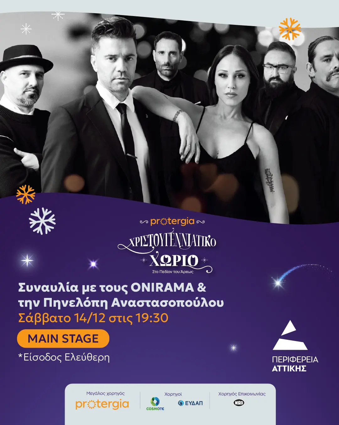 ONIRAMA, Πηνελόπη Αναστασοπούλου, Παντελής Θαλασσινός, Μέμος Μπεγνής, Ματθίλδη Μαγγίρα και Παυλίνα Βουλγαράκη γεμίζουν με μοναδικές μουσικές το Χριστουγεννιάτικο Χωριό της Περιφέρειας Αττικής αυτό το Σαββατοκύριακο 10 14.12_EVENTS-POST_ONIRAMA_LOGOS-1
