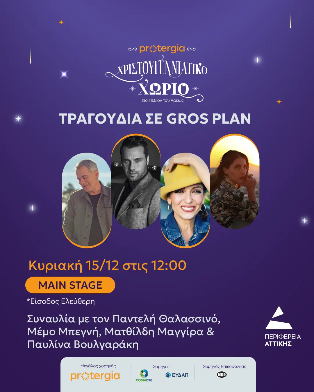 ONIRAMA, Πηνελόπη Αναστασοπούλου, Παντελής Θαλασσινός, Μέμος Μπεγνής, Ματθίλδη Μαγγίρα και Παυλίνα Βουλγαράκη γεμίζουν με μοναδικές μουσικές το Χριστουγεννιάτικο Χωριό της Περιφέρειας Αττικής αυτό το Σαββατοκύριακο 11 15.12_EVENTS__GROS_PLAN_POST_LOGOS