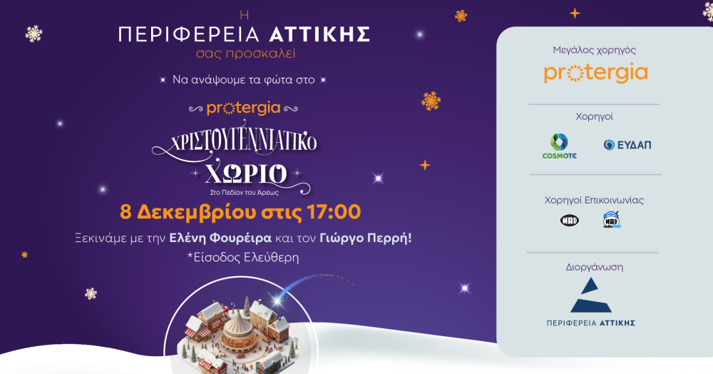 Παρέλαση αστέρων στο Χριστουγεννιάτικο χωριό της Περιφέρειας Αττικής στο Πεδίον του Άρεως 18 ANAMA-_1920X1005-1000x524