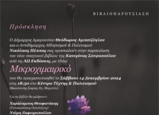 Παρουσίαση του νέου ποιητικού βιβλίου της Μαρουσιώτισσας Κατερίνας Σπυροπούλου, το Σάββατο 14 Δεκεμβρίου 2024 στις 18:30 στο Κέντρο Τέχνης & Πολιτισμού