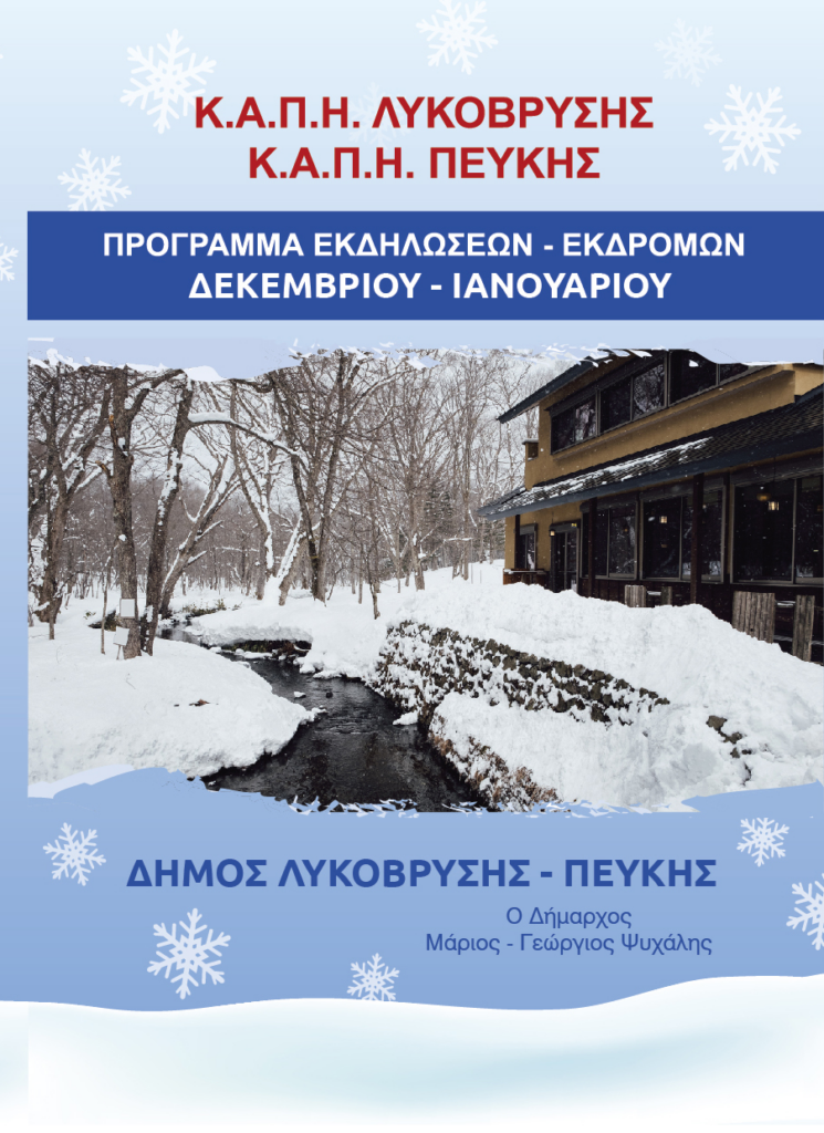 Πρόγραμμα εκδηλώσεων και εκδρομών Κ.Α.Π.Η. Δήμου Λυκόβρυσης-Πεύκης Δεκέμβριος 2024 – Ιανουάριος 2025