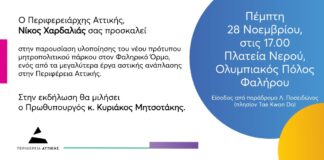 Πρόσκληση Περιφερειάρχη Αττικής | Μητροπολιτικό Πάρκο Φαληρικού Όρμου | Πέμπτη 28 Νοεμβρίου 17.00 | Ομιλία Πρωθυπουργού