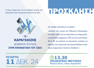 Πρόσκληση στην ενημερωτική εκδήλωση για το πρόγραμμα ψηφιακής περιήγησης του Σπαθάρειου Μουσείου Θεάτρου Σκιών του Δήμου Αμαρουσίου | Τετάρτη 11 Δεκεμβρίου 2024 – ώρα 13:30