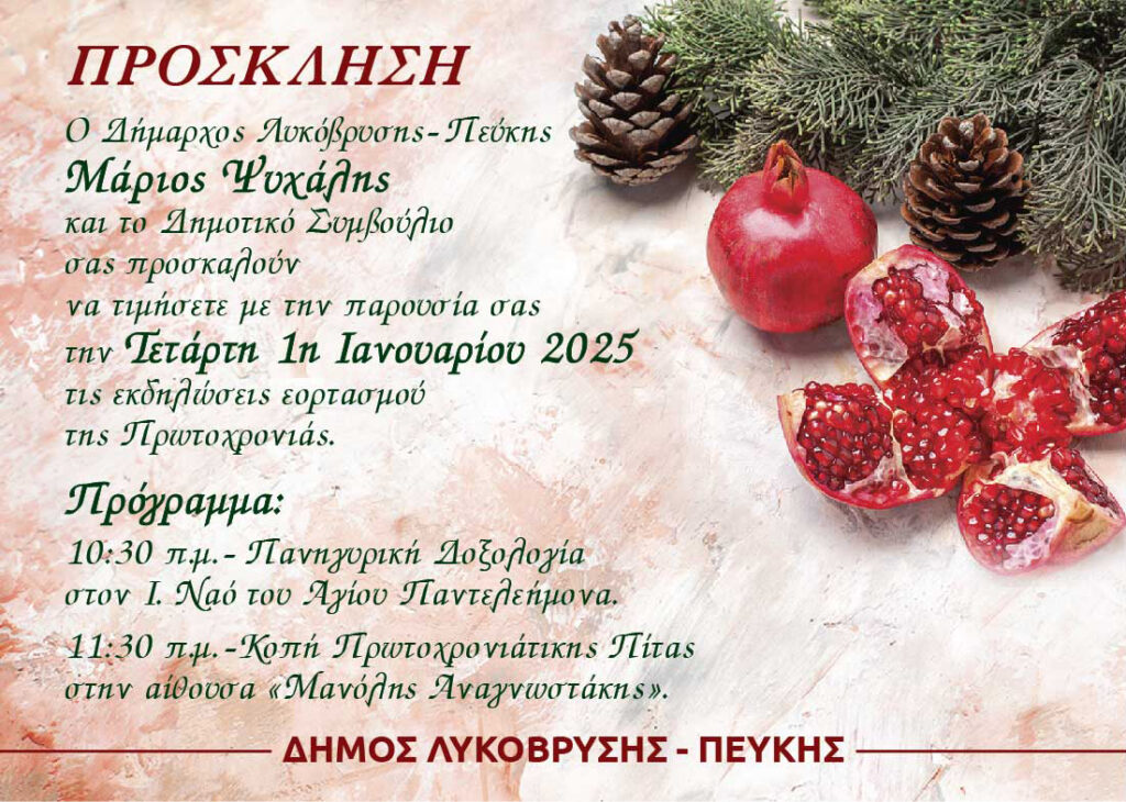 Πρόσκληση στις εκδηλώσεις εορτασμού τις Πρωτοχρονιάς του Δήμου Λυκόβρυσης - Πεύκης 4 Πρόσκληση στις εκδηλώσεις εορτασμού τις Πρωτοχρονιάς του Δήμου Λυκόβρυσης - Πεύκης