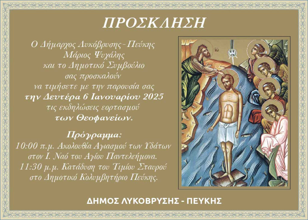 Πρόσκληση στις εκδηλώσεις εορτασμού των Θεοφανίων στο Δήμο Λυκόβρυσης - Πεύκης 4 Πρόσκληση στις εκδηλώσεις εορτασμού των Θεοφανίων στο Δήμο Λυκόβρυσης - Πεύκης