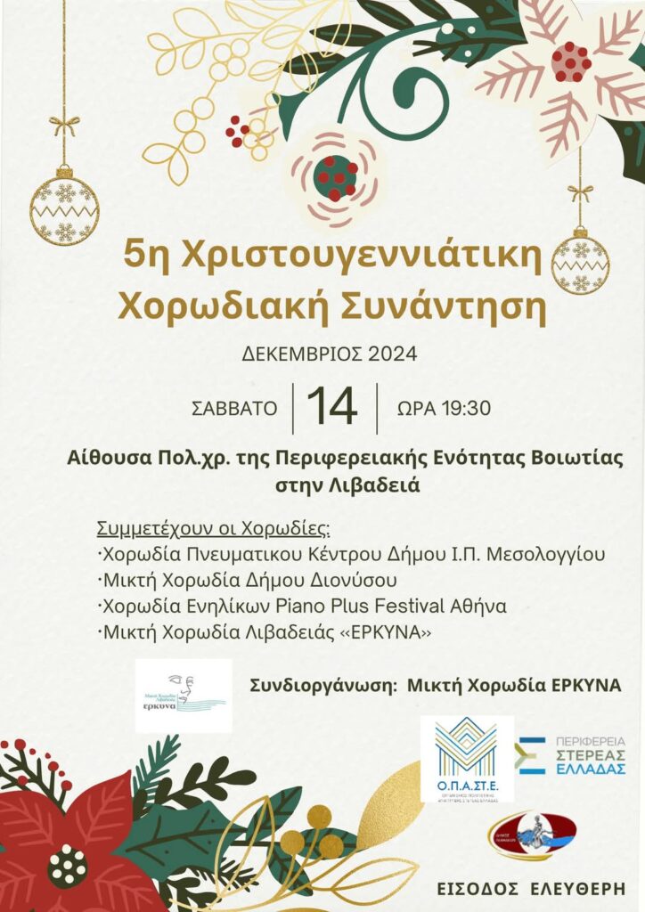 Συμμετοχή της Μικτής Χορωδίας Διονύσου στην 5η Χριστουγεννιάτικη Χορωδιακή Συνάντηση στη Λιβαδειά