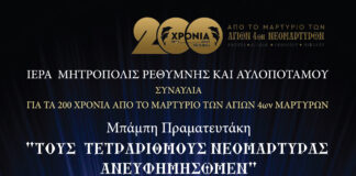 Συναυλία «Τους Τετράριθμους Νεομάρτυρας Ανευφημίσωμεν» στο Δημοτικό Θέατρο Πεύκης -200 Χρόνια από το Μαρτύριο των Αγίων 4ων Νεομαρτύρων
