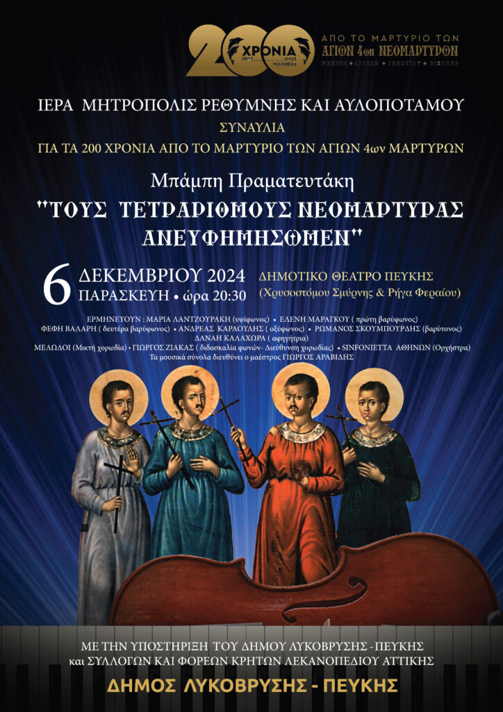 Συναυλία «Τους Τετράριθμους Νεομάρτυρας Ανευφημίσωμεν» στο Δημοτικό Θέατρο Πεύκης -200 Χρόνια από το Μαρτύριο των Αγίων 4ων Νεομαρτύρων 4 Συναυλία «Τους Τετράριθμους Νεομάρτυρας Ανευφημίσωμεν» στο Δημοτικό Θέατρο Πεύκης -200 Χρόνια από το Μαρτύριο των Αγίων 4ων Νεομαρτύρων