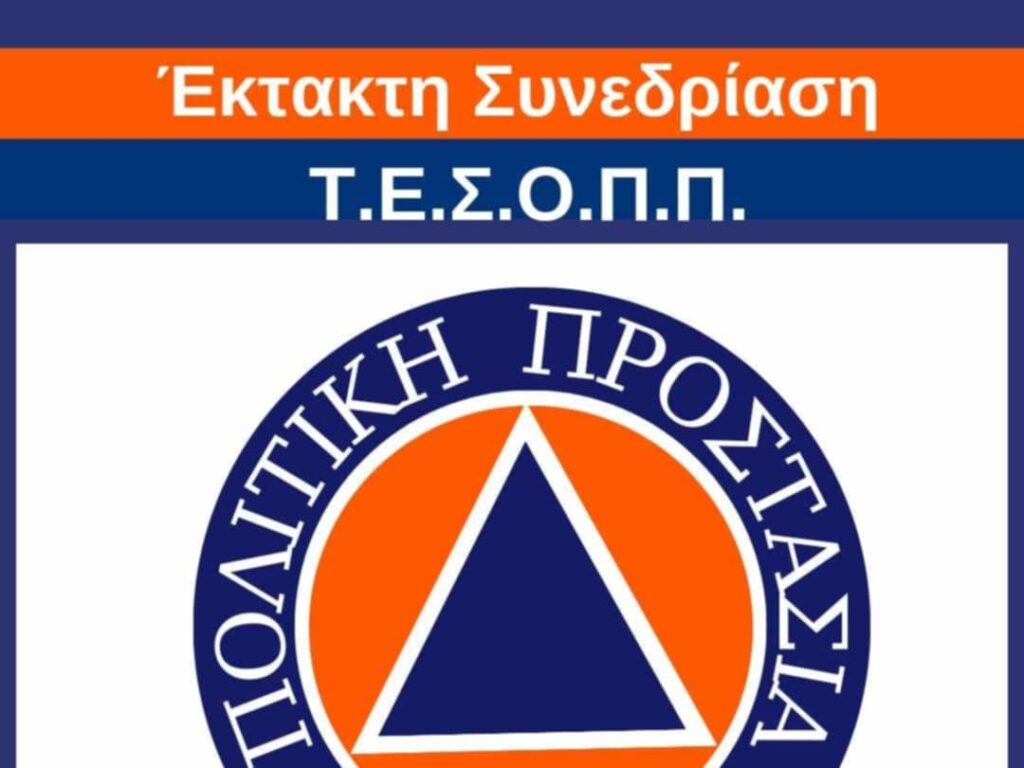 Συνεδρίασε το Τοπικό Επιχειρησιακό Συντονιστικό Όργανο Πολιτικής Προστασίας του Δήμου Πεντέλης