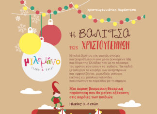 Θεατρική Παράσταση «Η Βαλίτσα των Χριστουγέννων» και διανομή δώρων στα βρέφη των Βρεφονηπιακών Σταθμών του Δήμου Λυκόβρυσης-Πεύκης