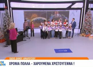 Την παιδική χορωδία του Δημοτικού Ωδείου του Δήμου μας φιλοξένησε το κανάλι Action 24 στην εκπομπή Πρωινή Ζώνη με τους Γιώργο Κακούση & Άννα Λιβαθυνού